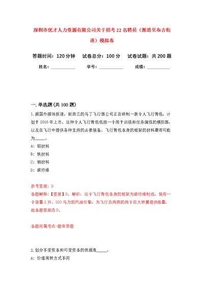 深圳市优才人力资源有限公司关于招考22名聘员（派遣至布吉街道）模拟训练卷（第6次）