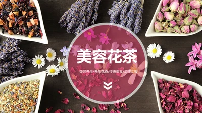 健康美容养生花茶饮品宣传动态PPT模板