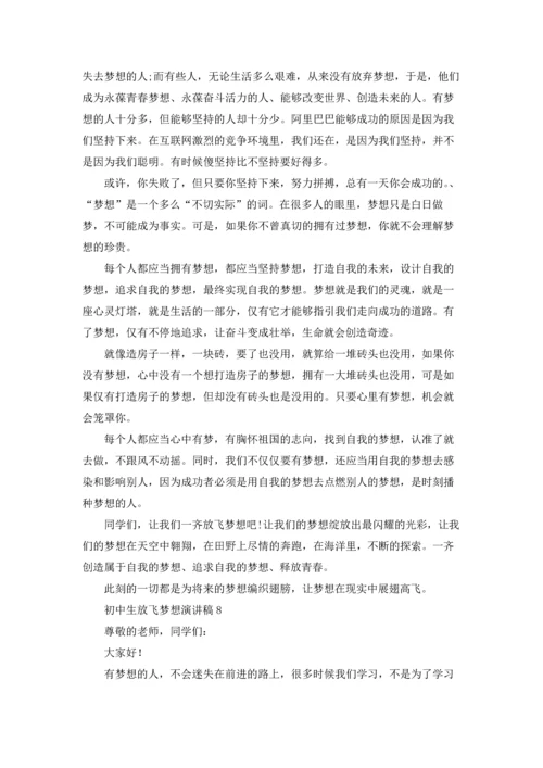 初中生放飞梦想演讲稿10篇.docx