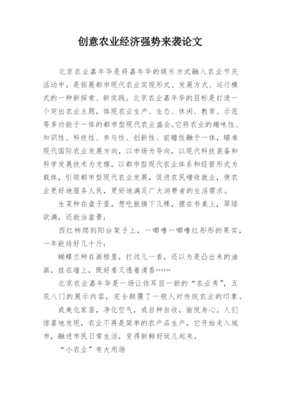 创意农业经济强势来袭论文.docx