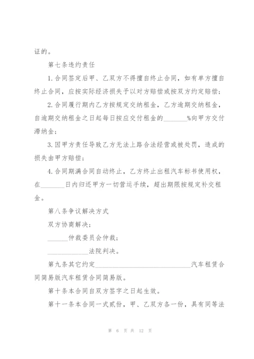 简单版运输车辆租赁合同范本.docx