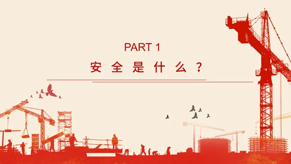 施工建设安全生产责任培训通用PPT
