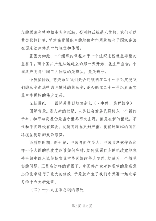 学习新党章党课讲稿.docx