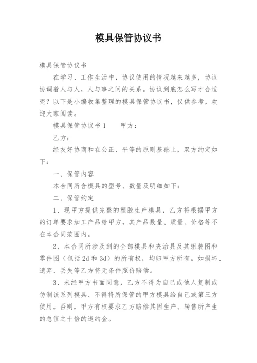 模具保管协议书_2.docx