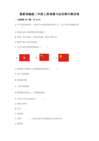最新部编版二年级上册道德与法治期中测试卷（中心小学）.docx