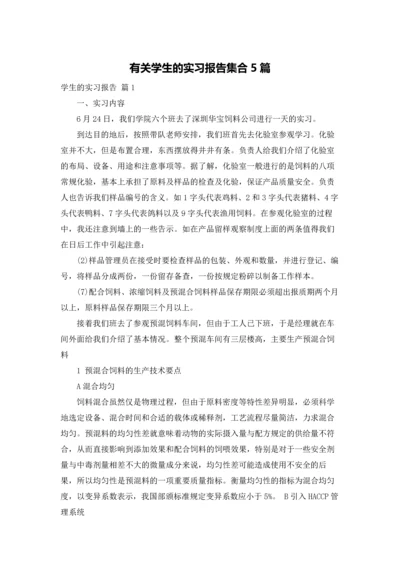 有关学生的实习报告集合5篇.docx