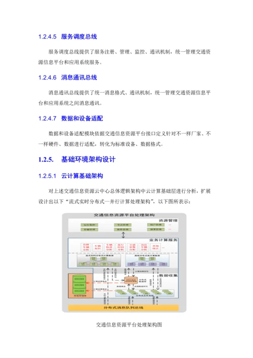 智慧交通产品总体解决专业方案交通信息资源平台.docx