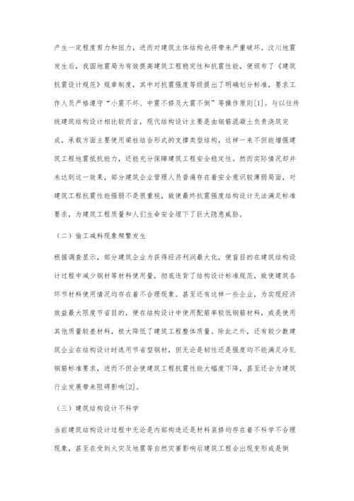 建筑结构设计安全性问题的研究.docx