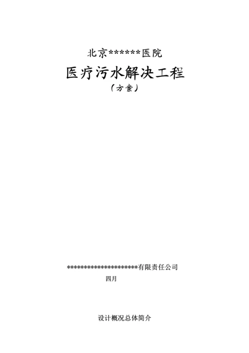 北京医院医疗污水处理关键工程专题方案.docx