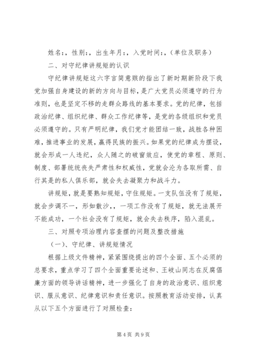 讲政治守规矩作表率党员承诺书.docx