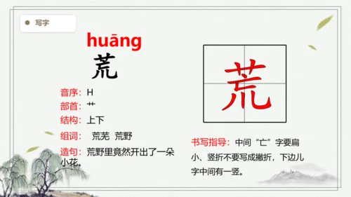 【2024秋季学期】语文三上2.花的学校   生字识记  课件