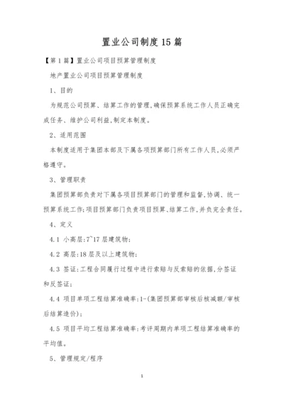 置业公司制度15篇.docx