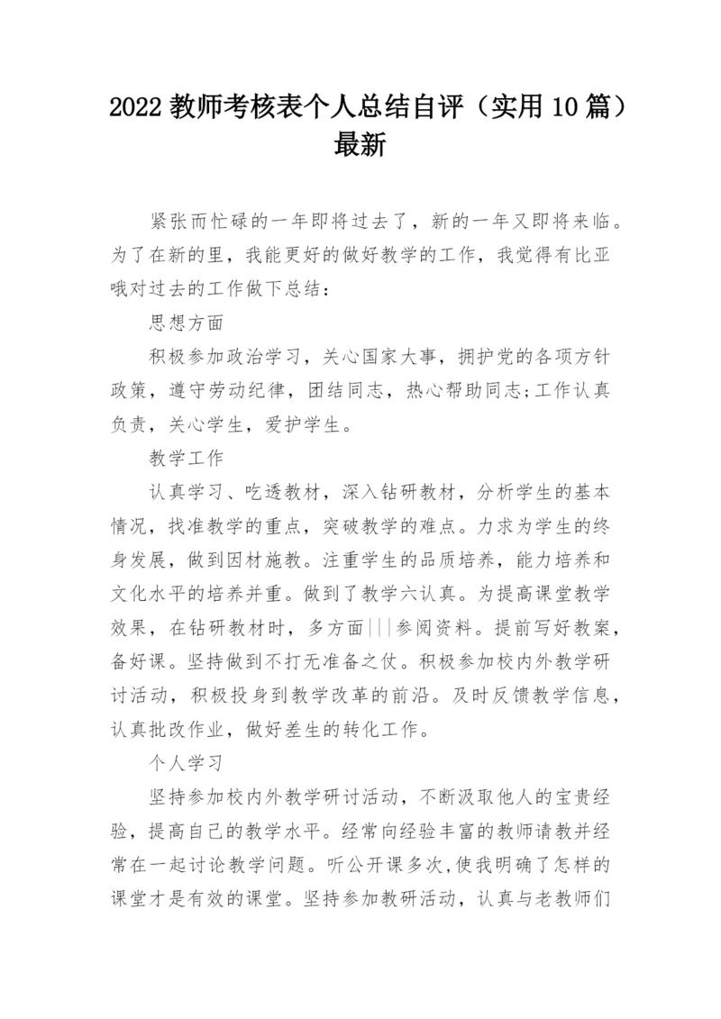 2022教师考核表个人总结自评（实用10篇）最新.docx