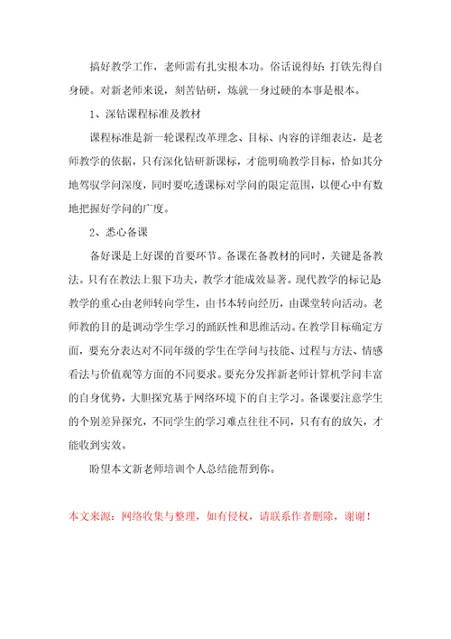 新教师培训个人总结