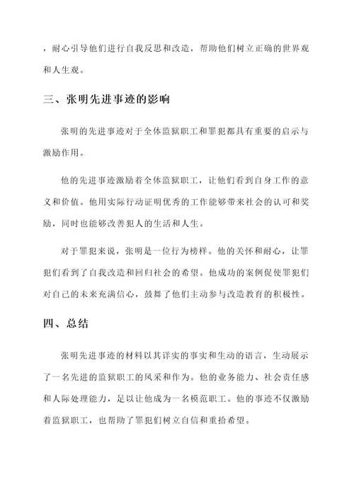 监狱职工先进事迹材料