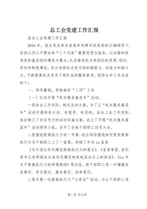 总工会党建工作汇报.docx