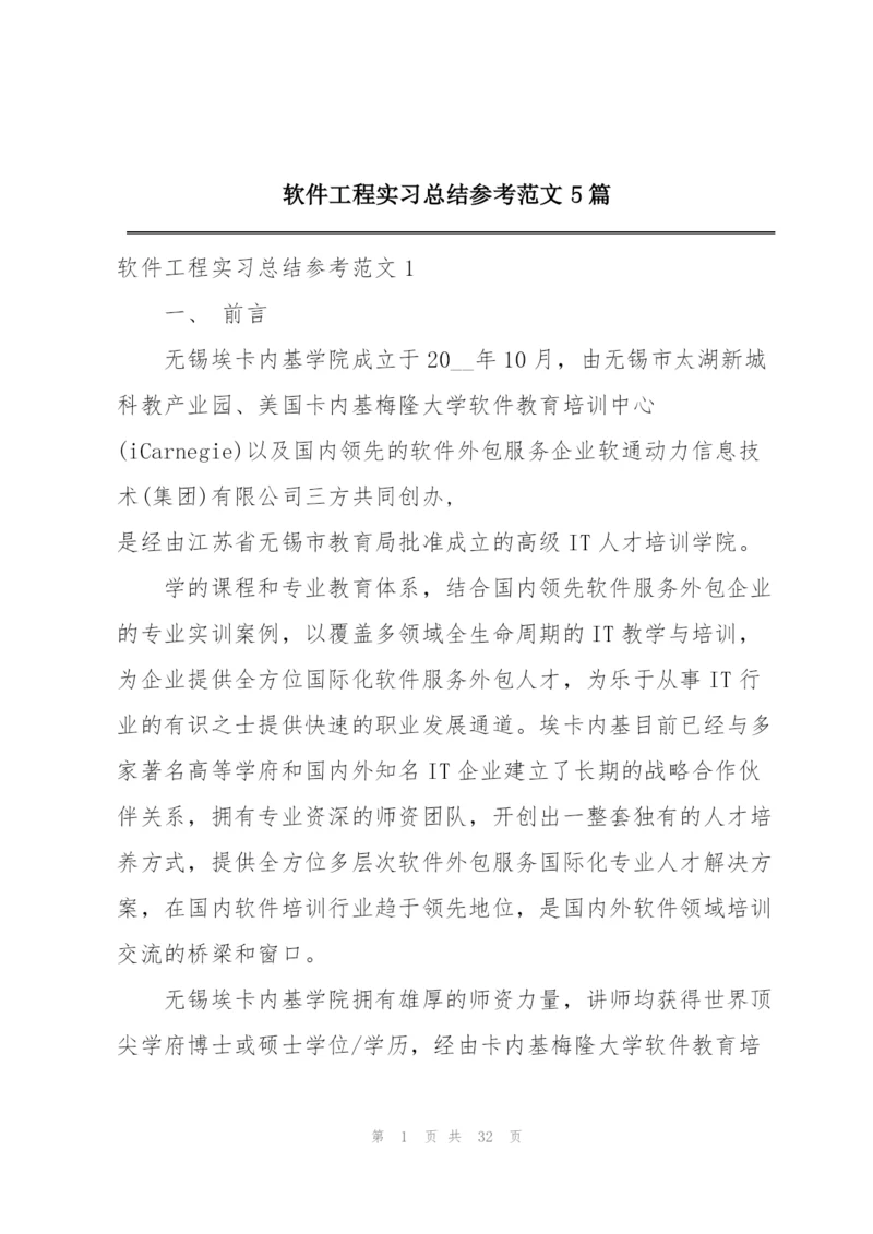 软件工程实习总结参考范文5篇.docx