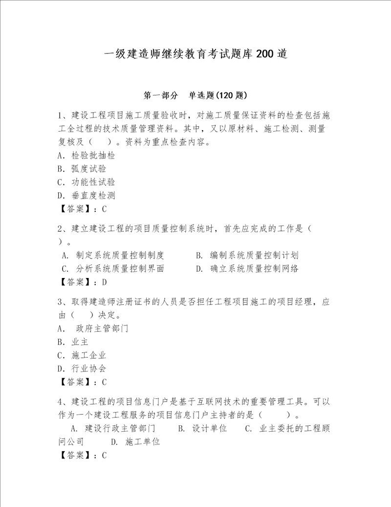 一级建造师继续教育考试题库200道及参考答案新