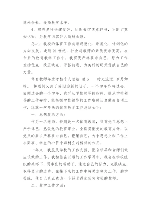 体育教师年度考核个人总结_1.docx