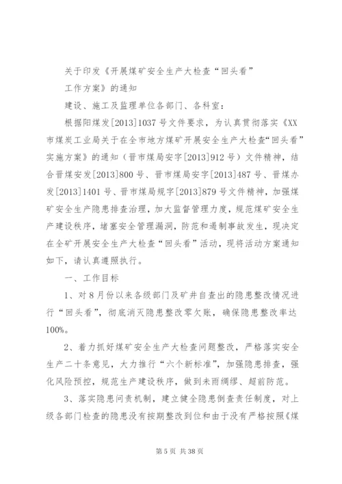 惠阳煤业八月份安全生产无事故实施方案.docx