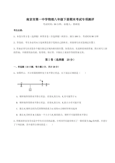 滚动提升练习南京市第一中学物理八年级下册期末考试专项测评练习题.docx