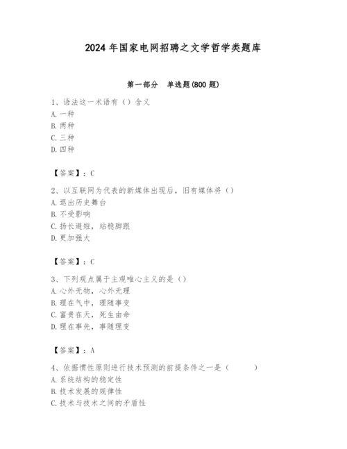 2024年国家电网招聘之文学哲学类题库及参考答案（黄金题型）.docx