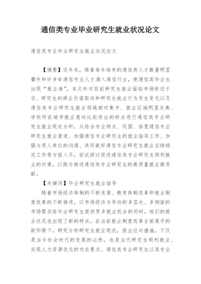 通信类专业毕业研究生就业状况论文.docx