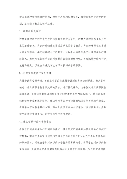 职业学校实施分层教学模式探析.docx