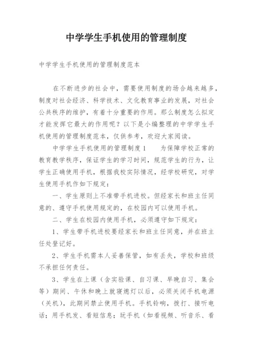 中学学生手机使用的管理制度.docx