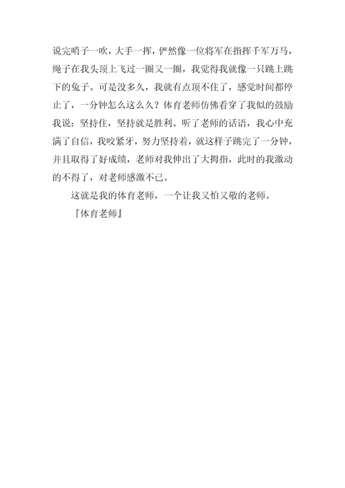 体育老师作文600字