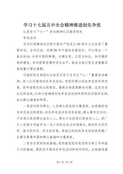 学习十七届五中全会精神推进创先争优 (4).docx