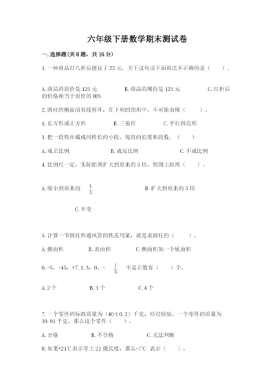 六年级下册数学期末测试卷及参考答案【综合卷】.docx