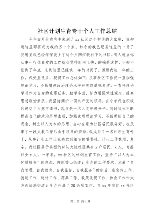 社区计划生育专干个人工作总结.docx