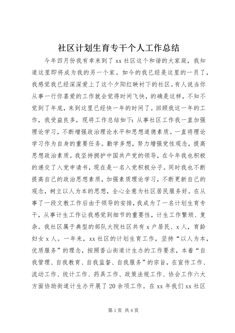 社区计划生育专干个人工作总结.docx