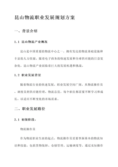 昆山物流职业发展规划方案