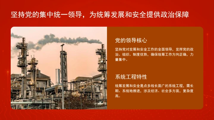 “十五五”时期必须坚持统筹发展和安全ppt课件