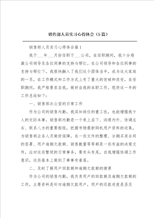 销售部人员实习心得体会5篇
