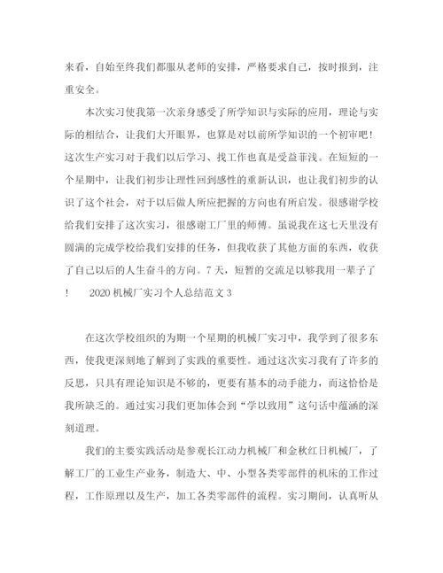 精编之机械厂实习个人总结范文三篇.docx