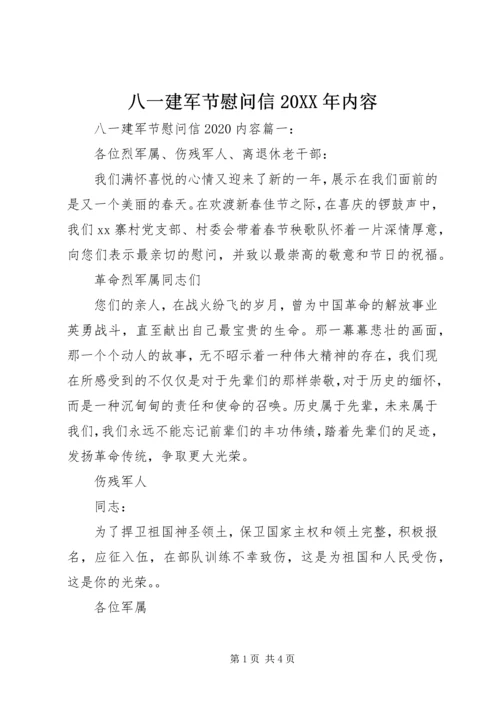 八一建军节慰问信20XX年内容 (3).docx