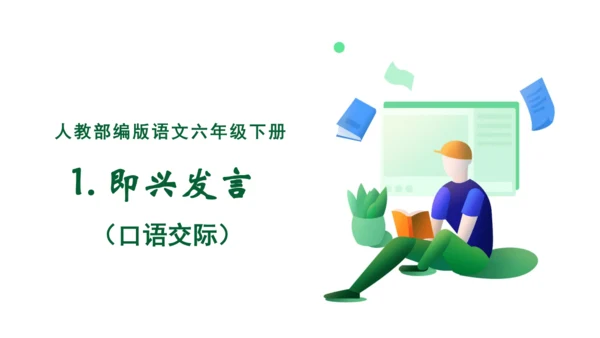 【核心素养】第一单元口语交际：即兴发言（课件）