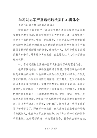 学习刘志军严重违纪违法案件心得体会 (3).docx