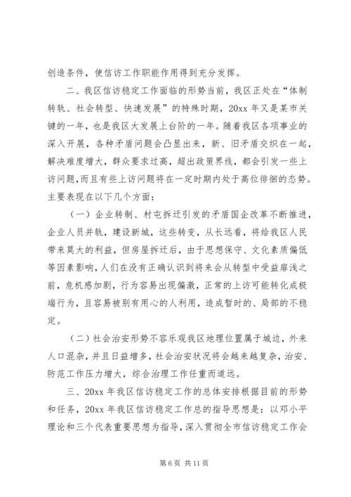 在全区信访工作会议上的工作报告.docx