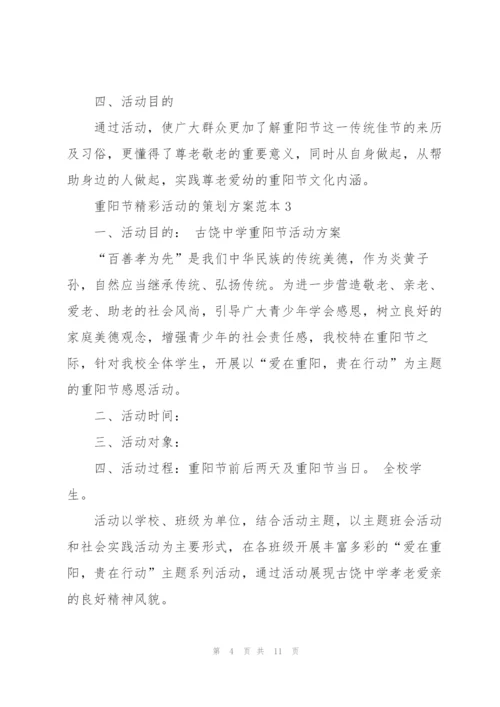 重阳节精彩活动的策划方案范本.docx