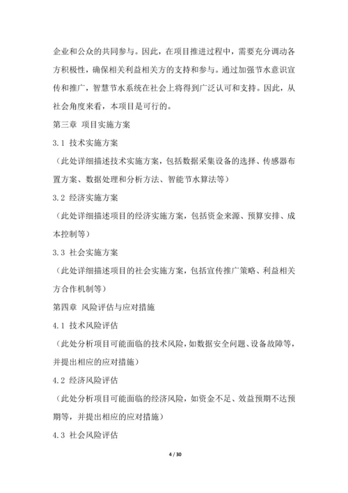 智慧节水系统开发与应用项目可行性分析报告.docx