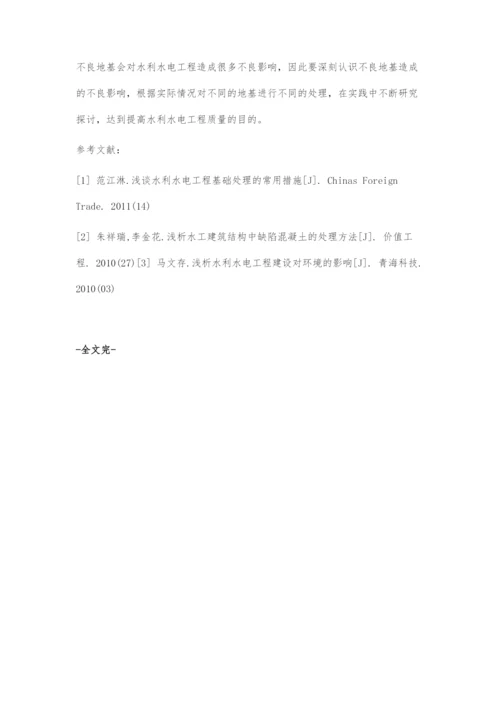 水利水电工程建设中不良地基的基础处理方法研究.docx