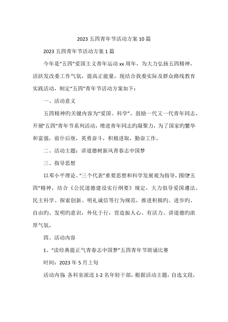 五四青年节活动方案篇.docx