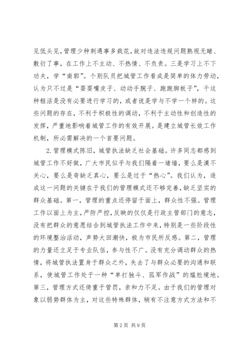 如何建立城市管理的长效工作机制.docx