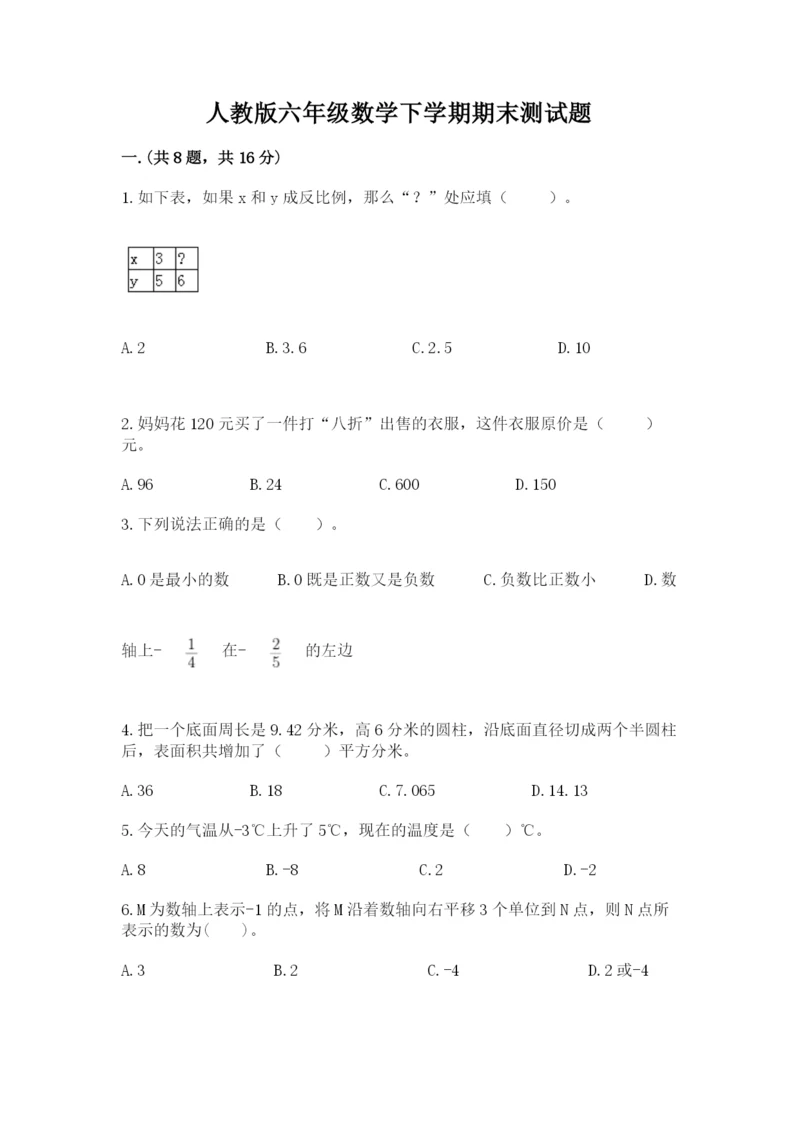 人教版六年级数学下学期期末测试题精品【网校专用】.docx