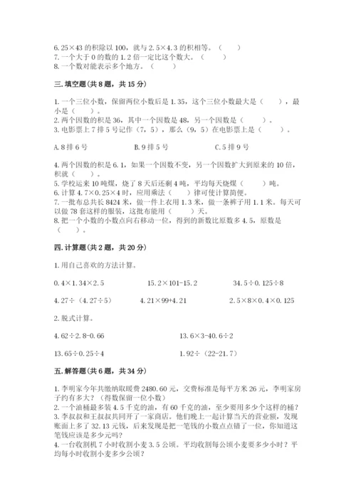 人教版小学数学五年级上册期中测试卷及完整答案（易错题）.docx