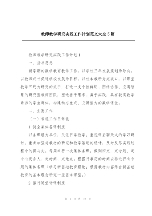 教师教学研究实践工作计划范文大全5篇.docx